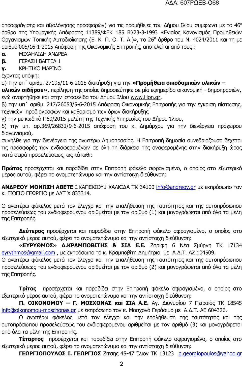 ΓΕΡΑΣΗ ΒΑΓΓΕΛΗ γ. ΚΡΗΤΙΚΟ ΜΑΡΙΝΟ έχοντας υπόψη: α) Την υπ αριθμ.