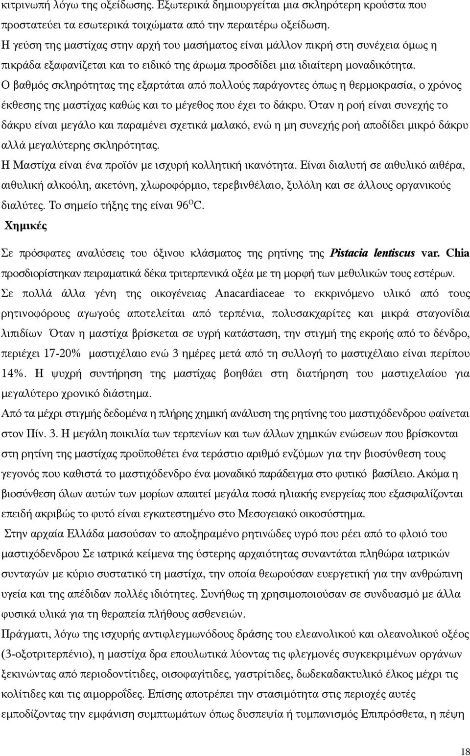 Ο βαθμός σκληρότητας της εξαρτάται από πολλούς παράγοντες όπως η θερμοκρασία, ο χρόνος έκθεσης της μαστίχας καθώς και το μέγεθος που έχει το δάκρυ.