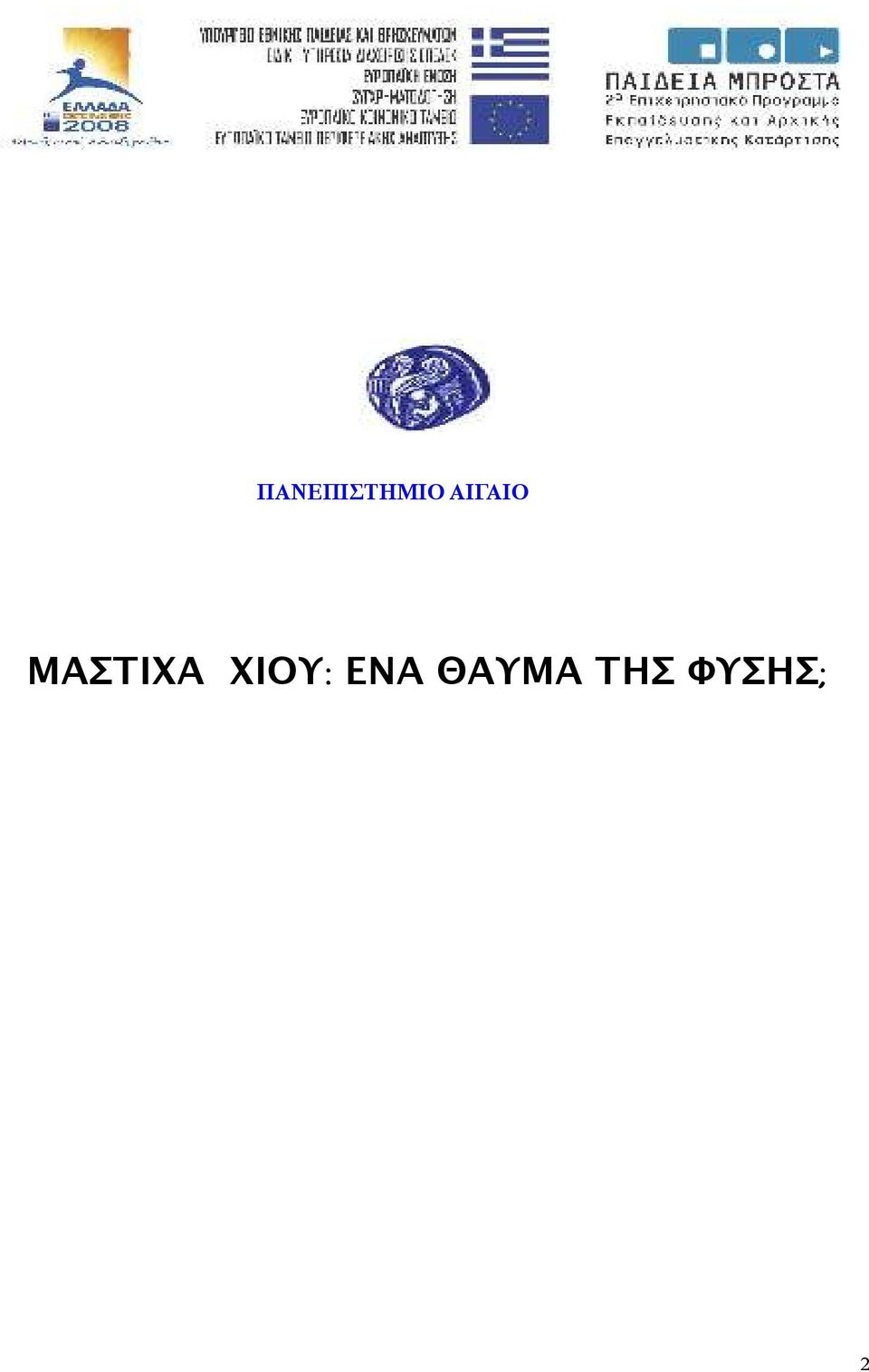 ΜΑΣΤΙΧΑ ΧΙΟΥ: