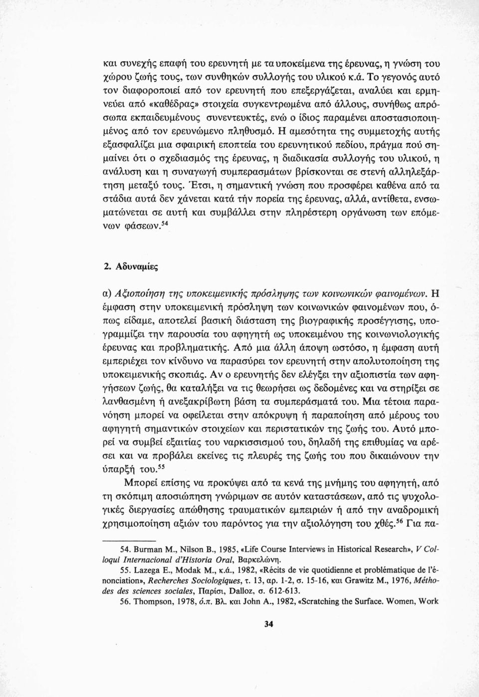 παραμένει αποστασιοποιημένος από τον ερευνώμενο πληθυσμό.