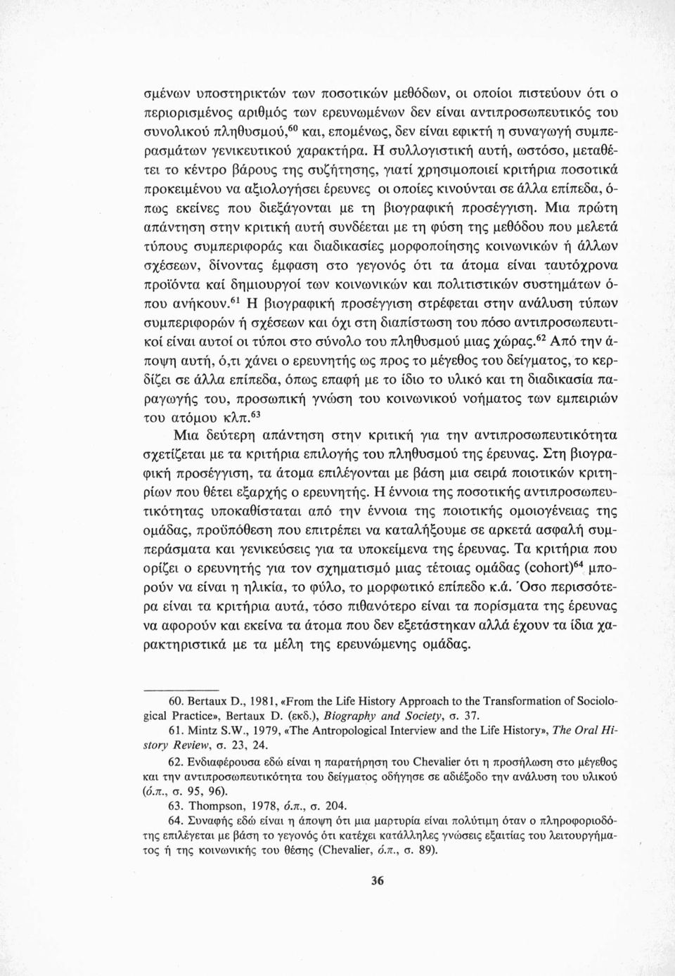 Η συλλογιστική αυτή, ωστόσο, μεταθέτει το κέντρο βάρους της συζήτησης, γιατί χρησιμοποιεί κριτήρια ποσοτικά προκειμένου να αξιολογήσει έρευνες οι οποίες κινούνται σε άλλα επίπεδα, ό πως εκείνες που