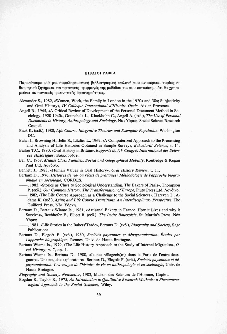 Angeli R., 1945, «A Critical Review of Development of the Personal Document Method in Sociology, 1920-1940», Gottschalk L., Kluckhohn C., Angeli A. (εκδ.