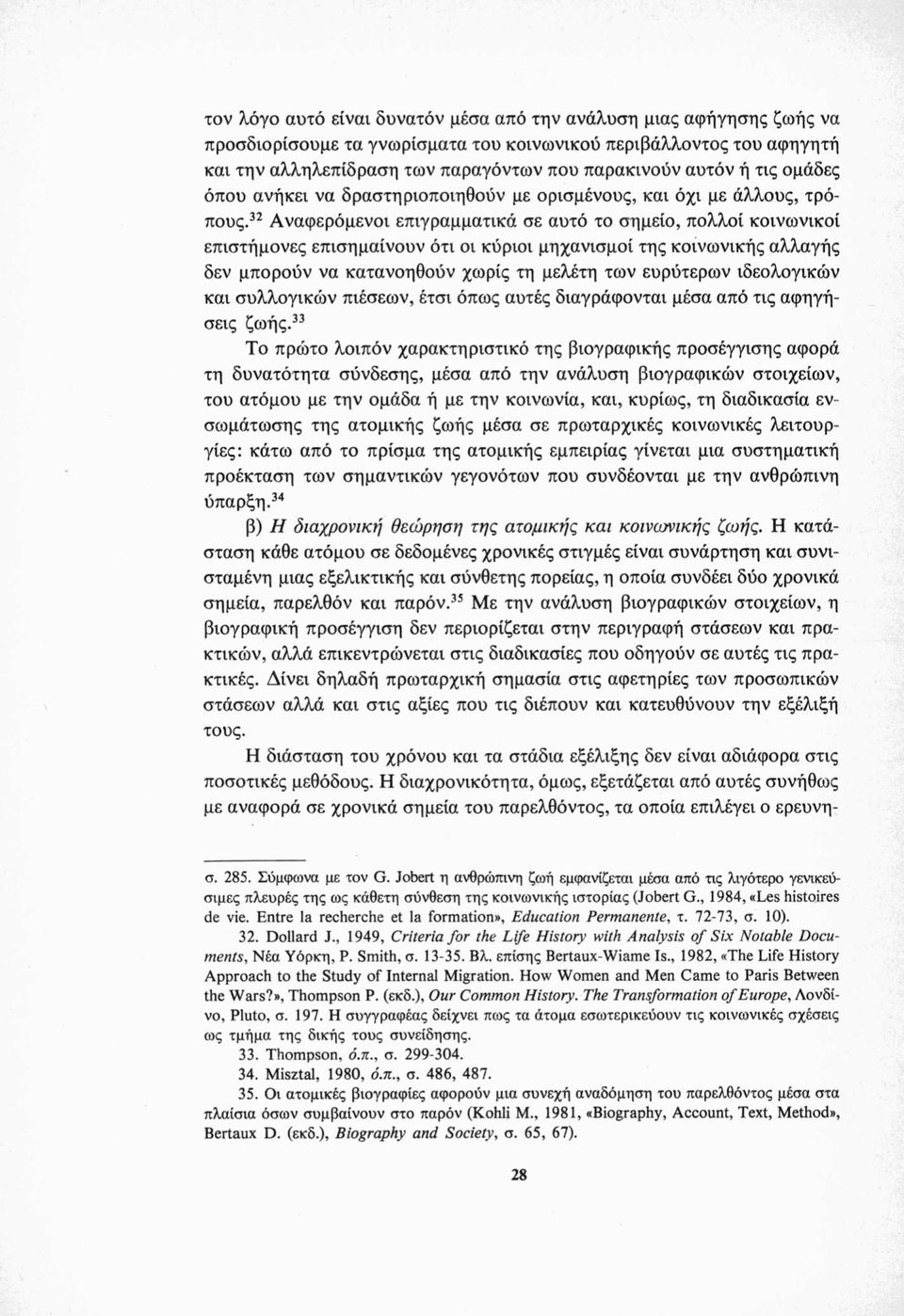 32 Αναφερόμενοι επιγραμματικά σε αυτό το σημείο, πολλοί κοινωνικοί επιστήμονες επισημαίνουν ότι οι κύριοι μηχανισμοί της κοινωνικής αλλαγής δεν μπορούν να κατανοηθούν χωρίς τη μελέτη των ευρύτερων