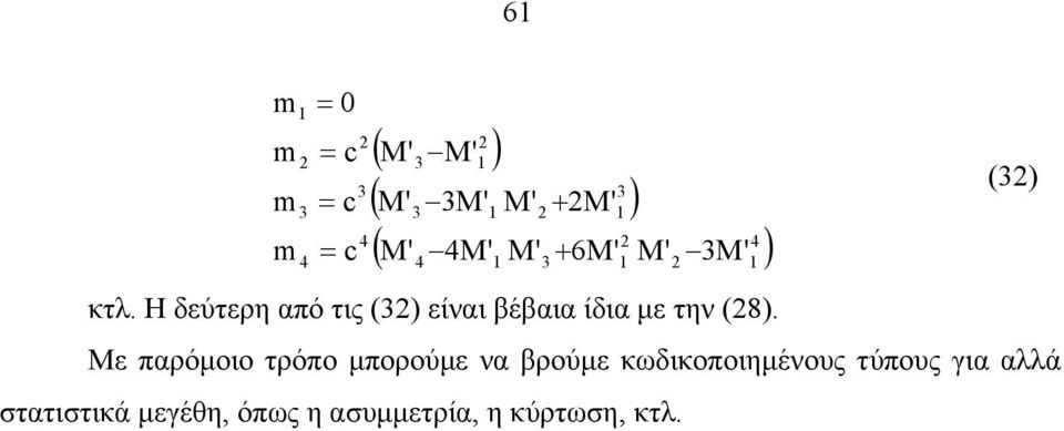 Με παρόµοιο τρόπο µπορούµε να βρούµε κωδικοποιηµένους