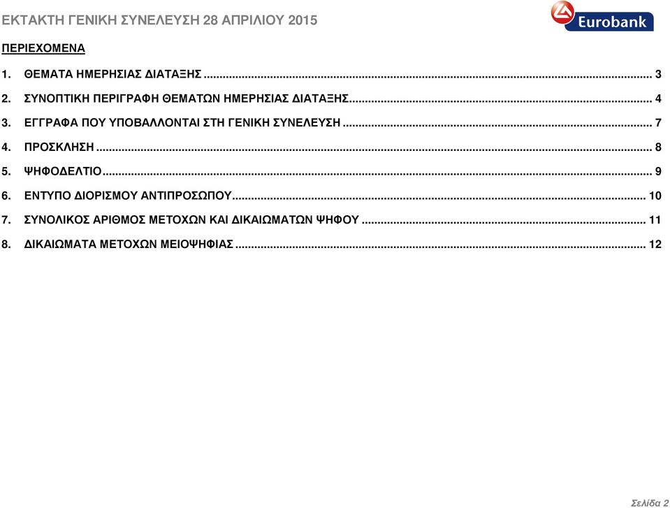 ΕΓΓΡΑΦΑ ΠΟΥ ΥΠΟΒΑΛΛΟΝΤΑΙ ΣΤΗ ΓΕΝΙΚΗ ΣΥΝΕΛΕΥΣΗ... 7 4. ΠΡΟΣΚΛΗΣΗ... 8 5. ΨΗΦΟ ΕΛΤΙΟ.