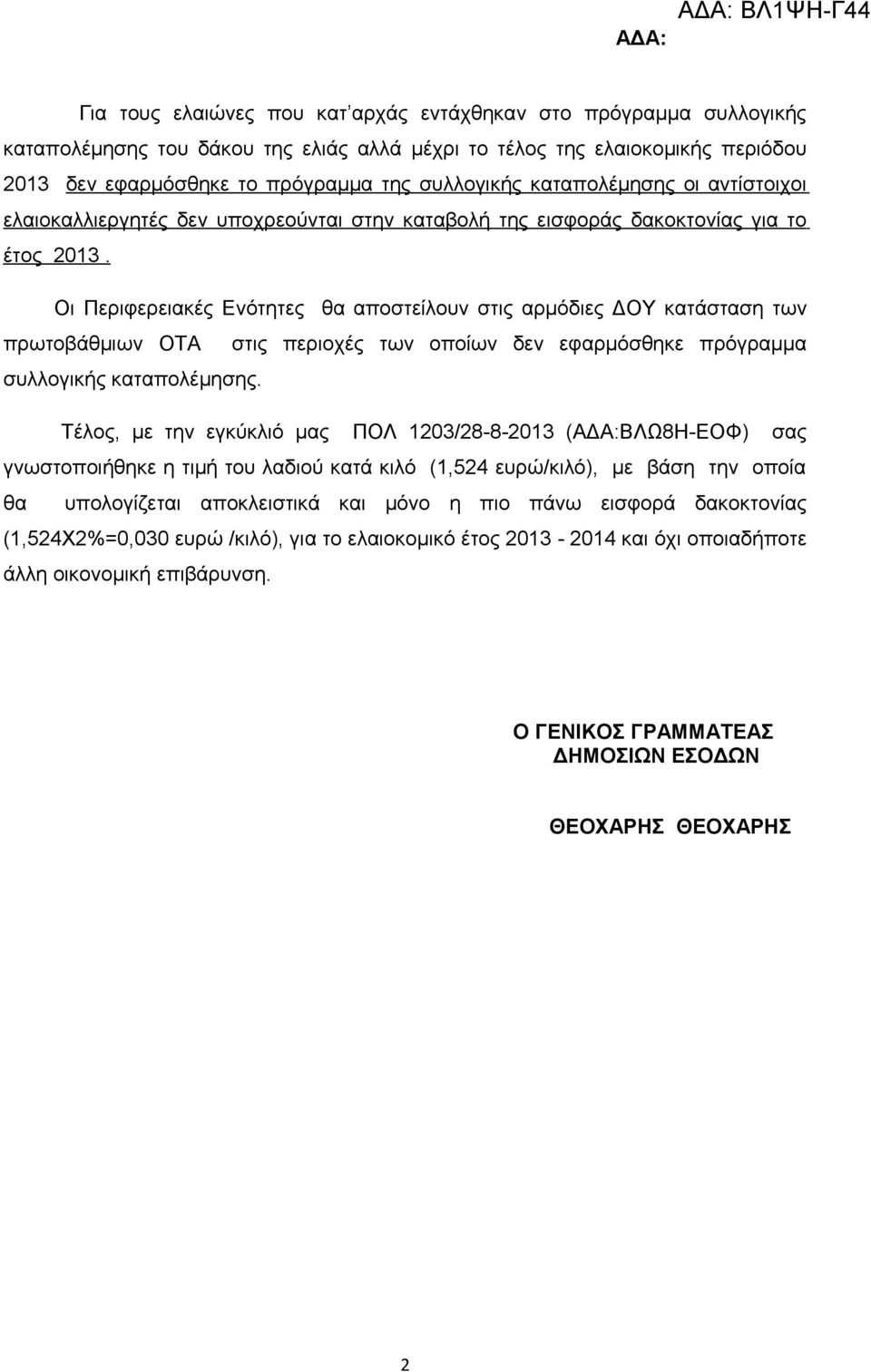 Οι Περιφερειακές Ενότητες θα αποστείλουν στις αρμόδιες ΔΟΥ κατάσταση των πρωτοβάθμιων ΟΤΑ στις περιοχές των οποίων δεν εφαρμόσθηκε πρόγραμμα συλλογικής καταπολέμησης.