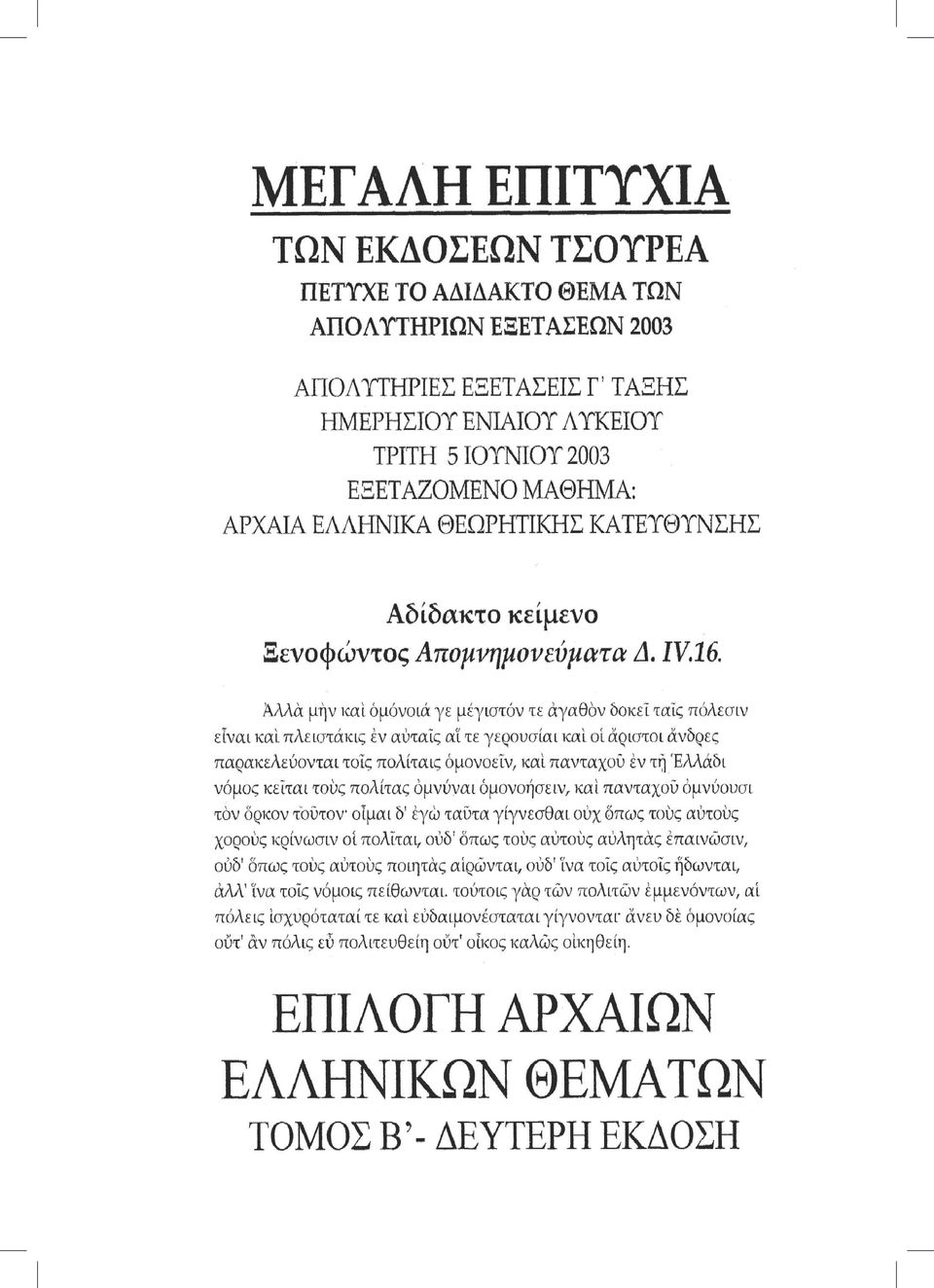 Αρχαία ελληνική Γραμματολογία/Γραμματεία 181.