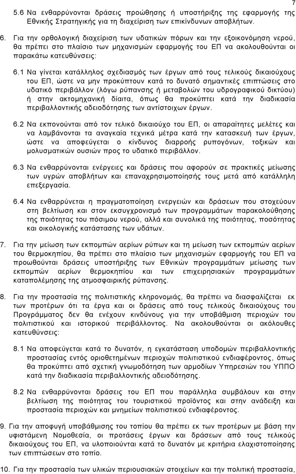 1 Να γίνεται κατάλληλος σχεδιασμός των έργων από τους τελικούς δικαιούχους του ΕΠ, ώστε να μην προκύπτουν κατά το δυνατό σημαντικές επιπτώσεις στο υδατικό περιβάλλον (λόγω ρύπανσης ή μεταβολών του