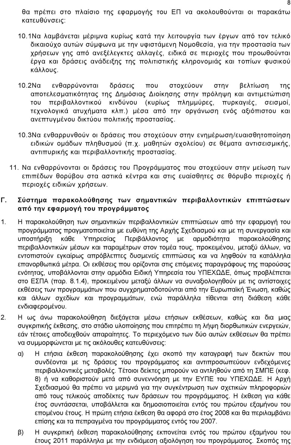 περιοχές που προωθούνται έργα και δράσεις ανάδειξης της πολιτιστικής κληρονομιάς και τοπίων φυσικού κάλλους. 10.