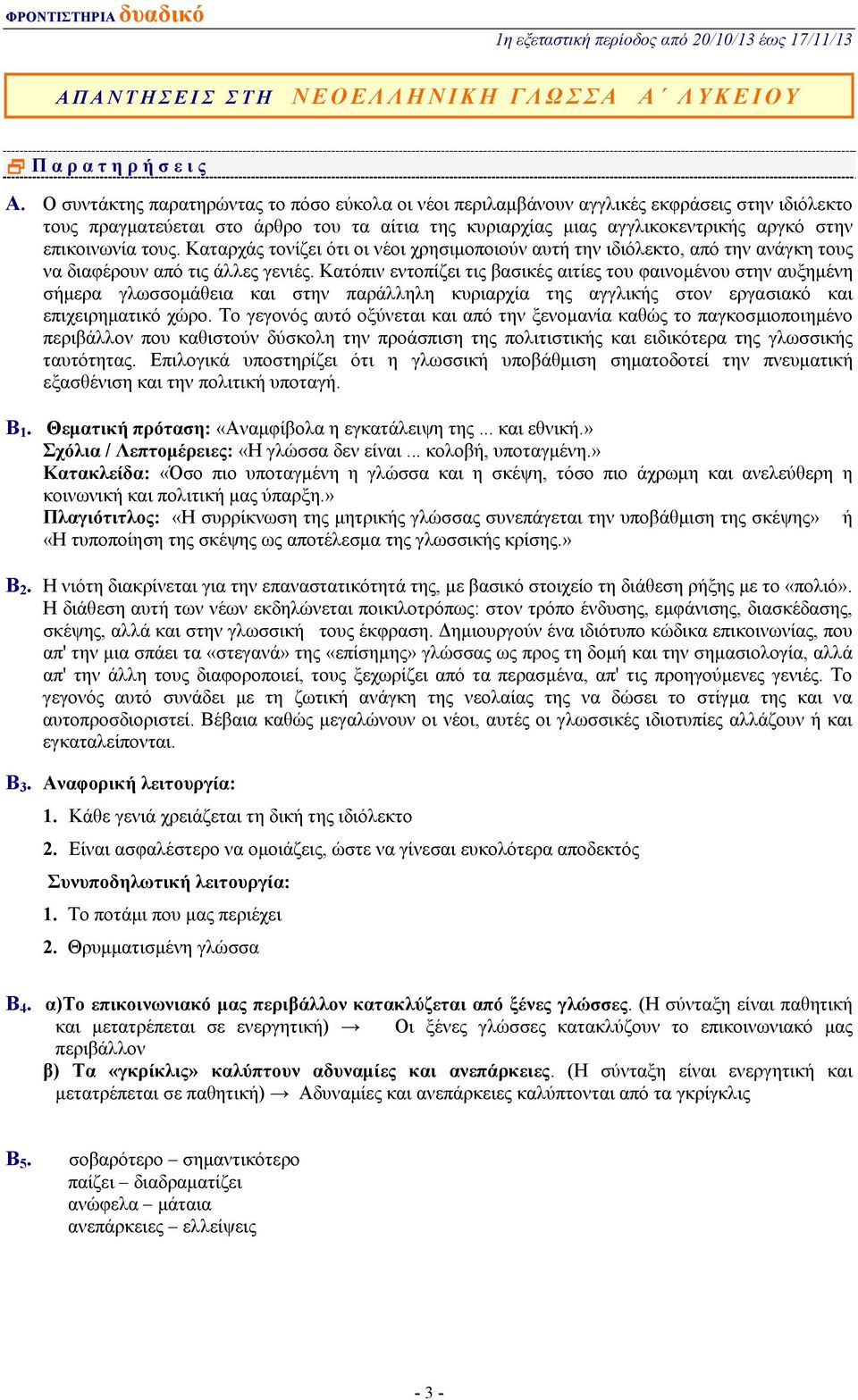 τους. Καταρχάς τονίζει ότι οι νέοι χρησιμοποιούν αυτή την ιδιόλεκτο, από την ανάγκη τους να διαφέρουν από τις άλλες γενιές.