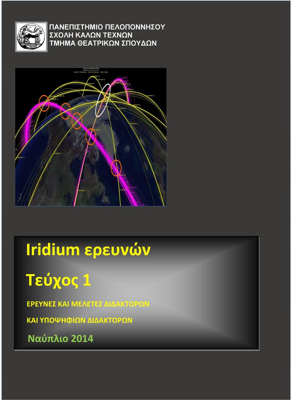 ερευνών Τεύχος 1 ΕΡΕΥΝΕΣ ΚΑΙ ΜΕΛΕΤΕΣ