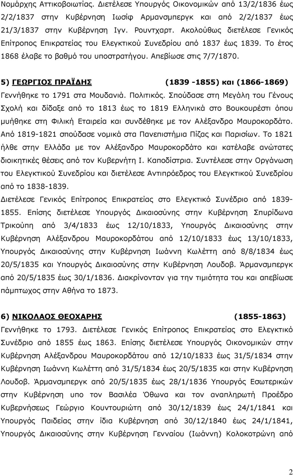 5) ΓΕΩΡΓΙΟΣ ΠΡΑΪΔΗΣ (1839-1855) και (1866-1869) Γεννήθηκε το 1791 στα Μουδανιά. Πολιτικός.