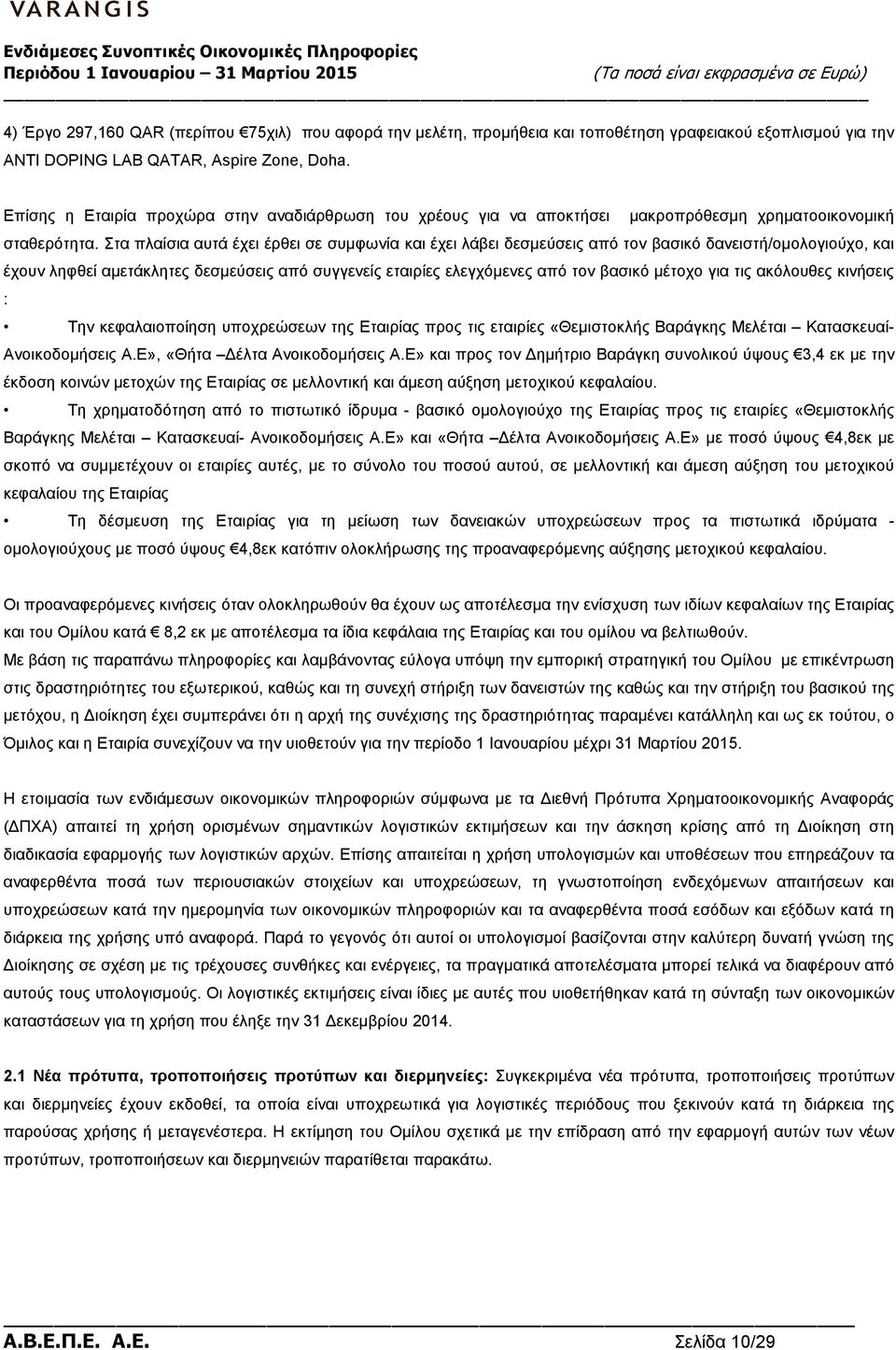 Στα πλαίσια αυτά έχει έρθει σε συµφωνία και έχει λάβει δεσµεύσεις από τον βασικό δανειστή/οµολογιούχο, και έχουν ληφθεί αµετάκλητες δεσµεύσεις από συγγενείς εταιρίες ελεγχόµενες από τον βασικό µέτοχο