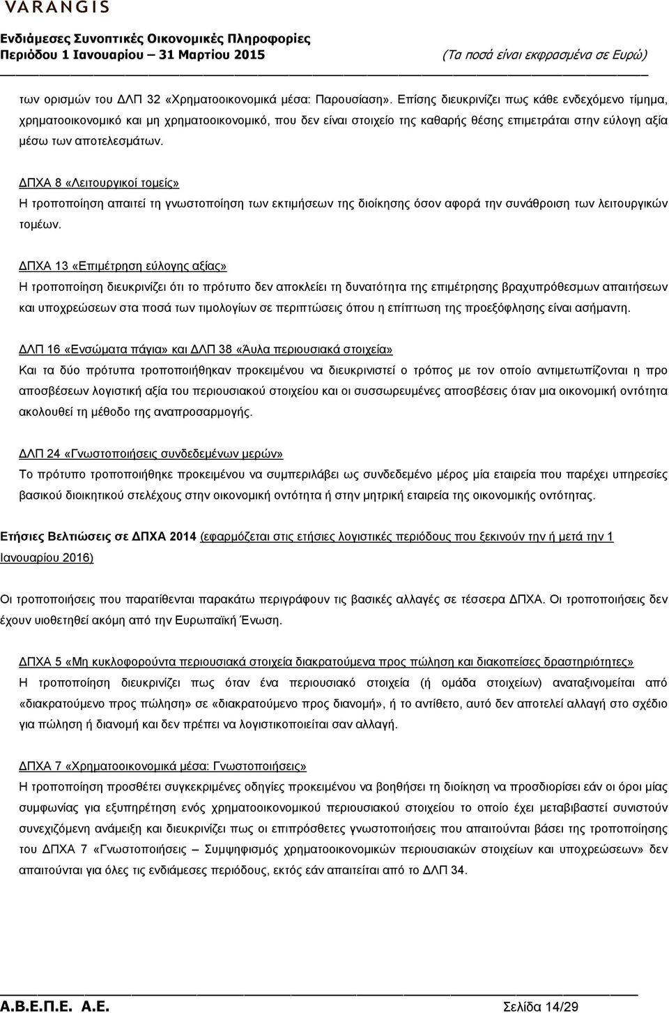 ΠΧΑ 8 «Λειτουργικοί τοµείς» Η τροποποίηση απαιτεί τη γνωστοποίηση των εκτιµήσεων της διοίκησης όσον αφορά την συνάθροιση των λειτουργικών τοµέων.