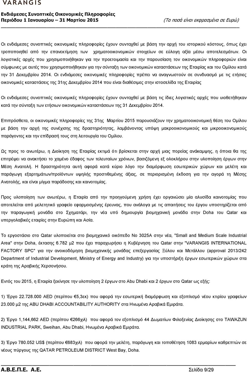 Οι λογιστικές αρχές που χρησιµοποιήθηκαν για την προετοιµασία και την παρουσίαση τον οικονοµικών πληροφοριών είναι σύµφωνες µε αυτές που χρησιµοποιήθηκαν για την σύνταξη των οικονοµικών καταστάσεων