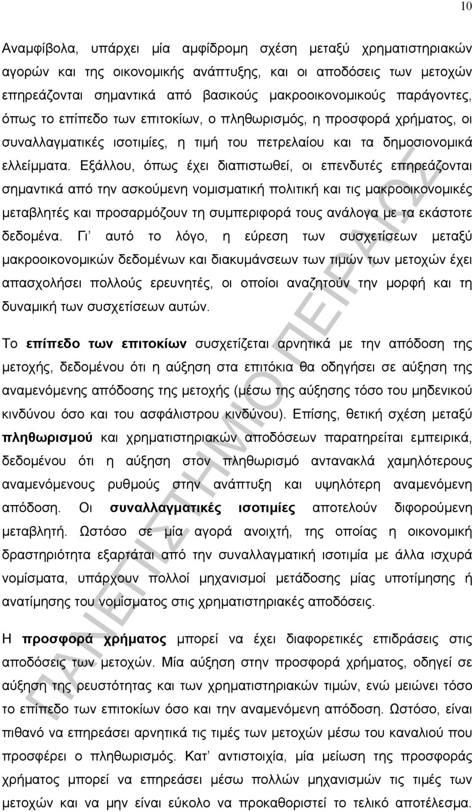 Εξάλλου, όπως έχει διαπιστωθεί, οι επενδυτές επηρεάζονται σηµαντικά από την ασκούµενη νοµισµατική πολιτική και τις µακροοικονοµικές µεταβλητές και προσαρµόζουν τη συµπεριφορά τους ανάλογα µε τα