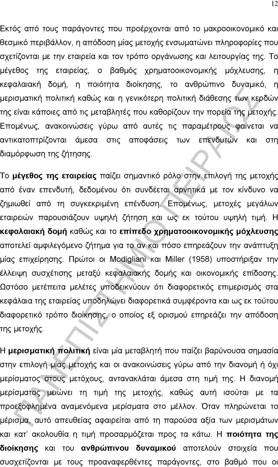 Το µέγεθος της εταιρείας, ο βαθµός χρηµατοοικονοµικής µόχλευσης, η κεφαλαιακή δοµή, η ποιότητα διοίκησης, το ανθρώπινο δυναµικό, η µερισµατική πολιτική καθώς και η γενικότερη πολιτική διάθεσης των