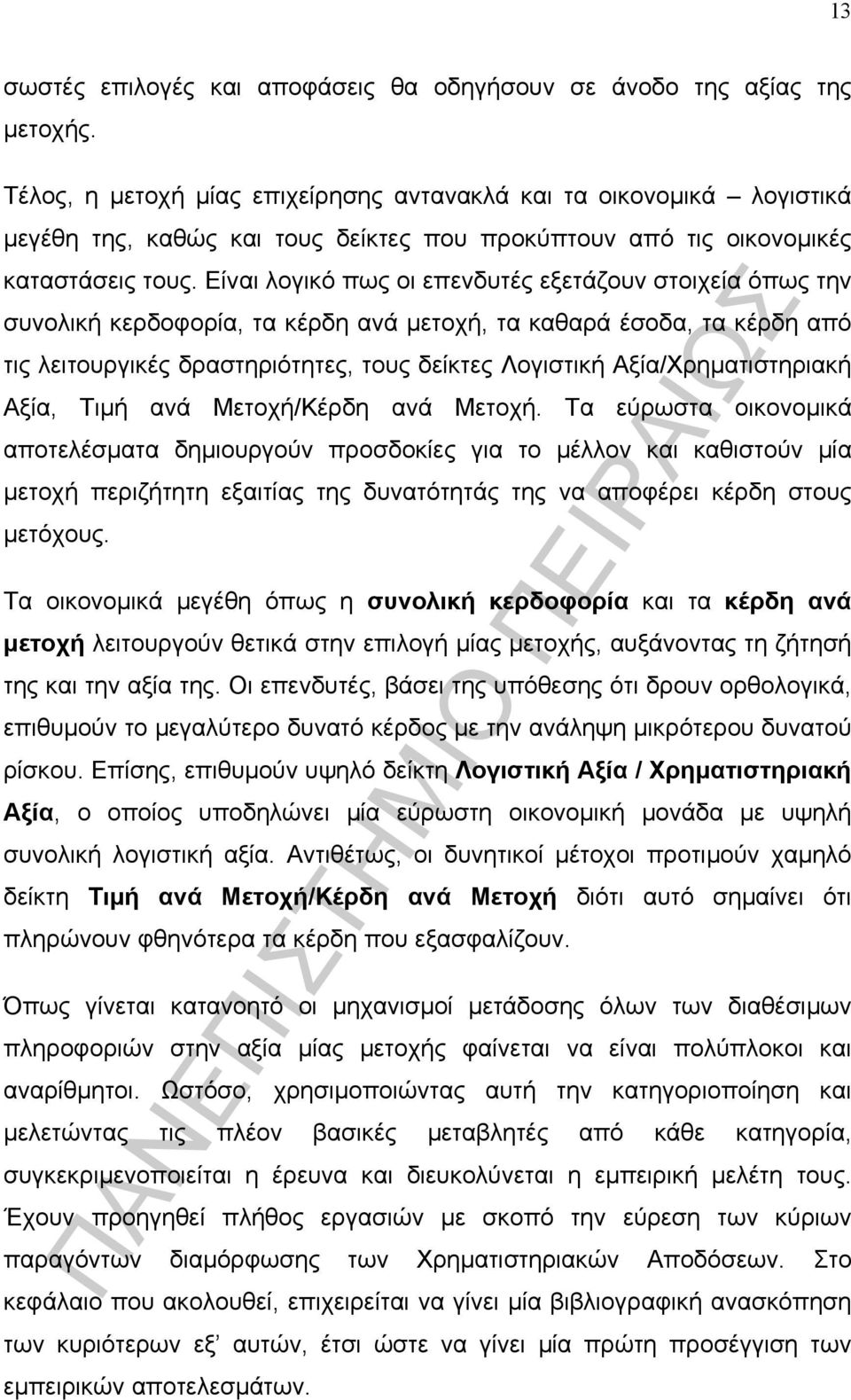 Είναι λογικό πως οι επενδυτές εξετάζουν στοιχεία όπως την συνολική κερδοφορία, τα κέρδη ανά µετοχή, τα καθαρά έσοδα, τα κέρδη από τις λειτουργικές δραστηριότητες, τους δείκτες Λογιστική