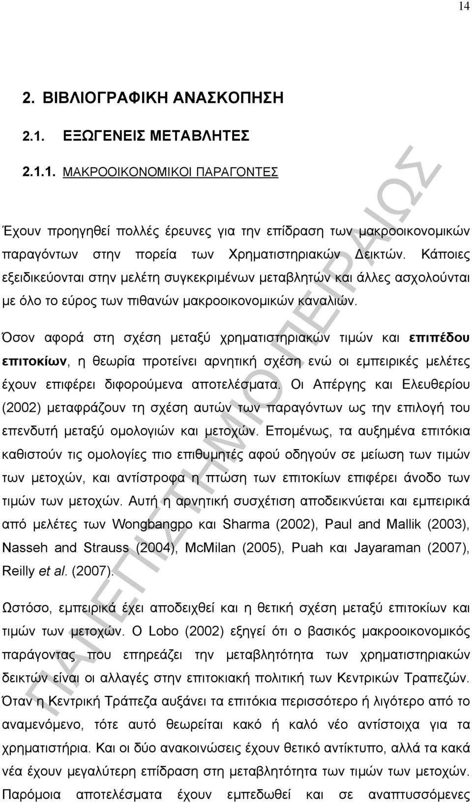 Όσον αφορά στη σχέση µεταξύ χρηµατιστηριακών τιµών και επιπέδου επιτοκίων, η θεωρία προτείνει αρνητική σχέση ενώ οι εµπειρικές µελέτες έχουν επιφέρει διφορούµενα αποτελέσµατα.