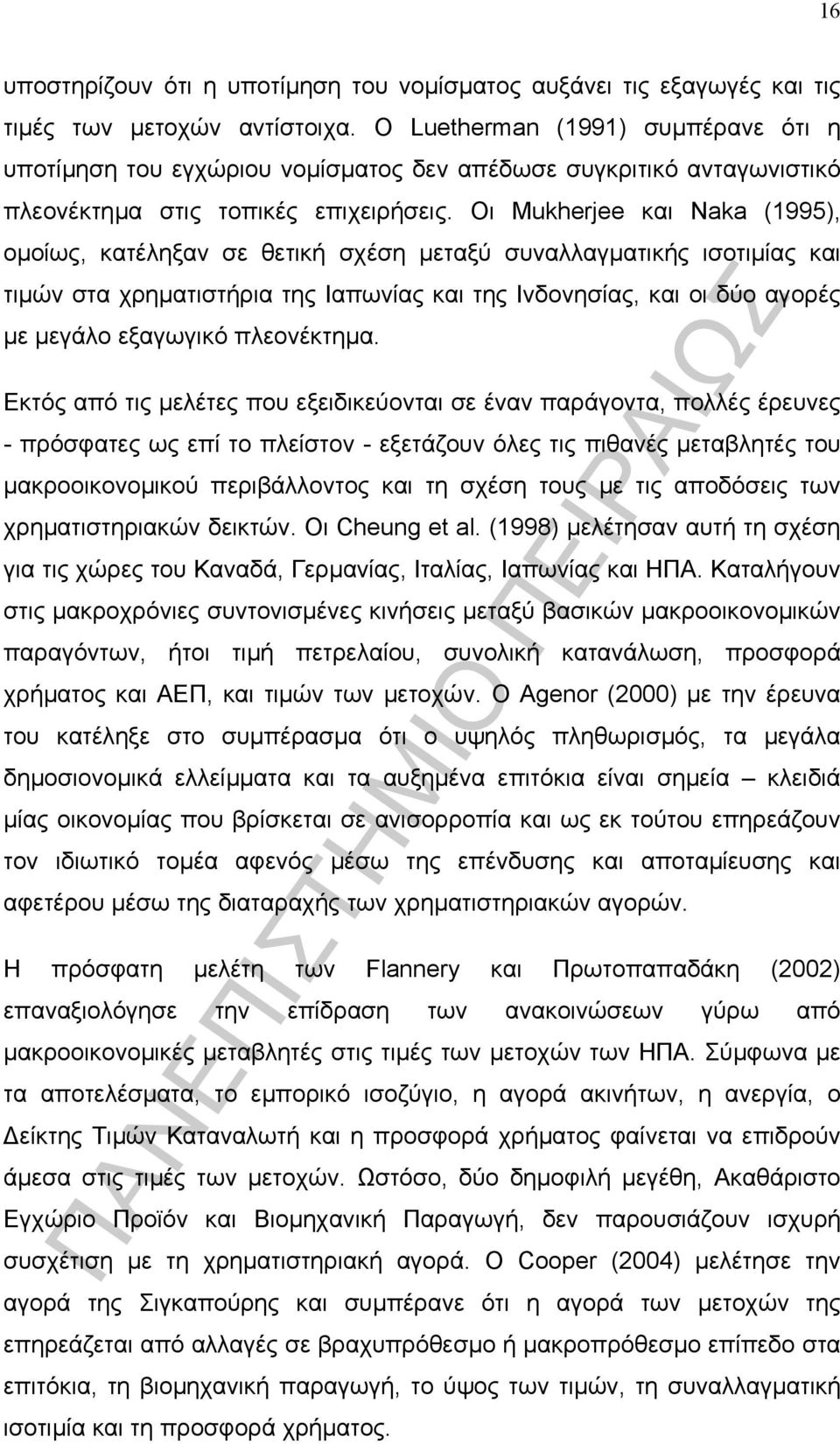 Οι Mukherjee και Naka (1995), οµοίως, κατέληξαν σε θετική σχέση µεταξύ συναλλαγµατικής ισοτιµίας και τιµών στα χρηµατιστήρια της Ιαπωνίας και της Ινδονησίας, και οι δύο αγορές µε µεγάλο εξαγωγικό