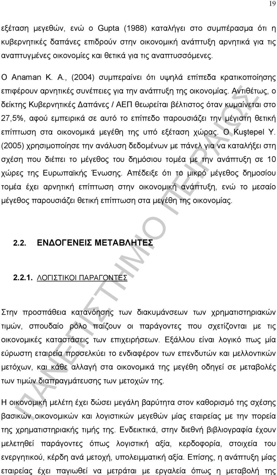 Αντιθέτως, ο δείκτης Κυβερνητικές απάνες / ΑΕΠ θεωρείται βέλτιστος όταν κυµαίνεται στο 27,5%, αφού εµπειρικά σε αυτό το επίπεδο παρουσιάζει την µέγιστη θετική επίπτωση στα οικονοµικά µεγέθη της υπό