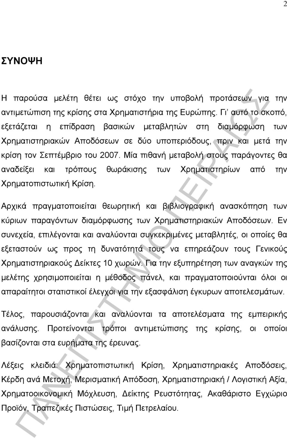 Μία πιθανή µεταβολή στους παράγοντες θα αναδείξει και τρόπους θωράκισης των Χρηµατιστηρίων από την Χρηµατοπιστωτική Κρίση.