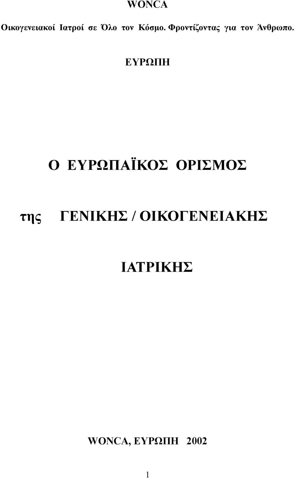 ΕΥΡΩΠΗ Ο ΕΥΡΩΠΑΪΚΟΣ ΟΡΙΣΜΟΣ της ΓΕΝΙΚΗΣ