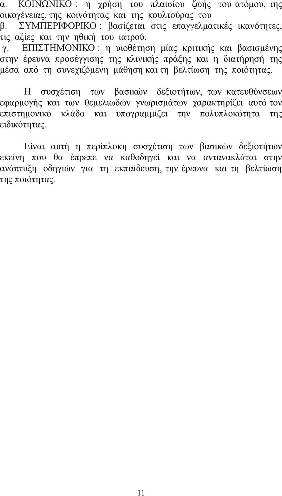 ΕΠΙΣΤΗΜΟΝΙΚΟ : η υιοθέτηση μίας κριτικής και βασισμένης στην έρευνα προσέγγισης της κλινικής πράξης και η διατήρησή της μέσα από τη συνεχιζόμενη μάθηση και τη βελτίωση της ποιότητας.