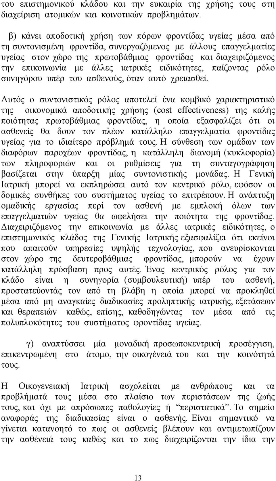 επικοινωνία με άλλες ιατρικές ειδικότητες, παίζοντας ρόλο συνηγόρου υπέρ του ασθενούς, όταν αυτό χρειασθεί.