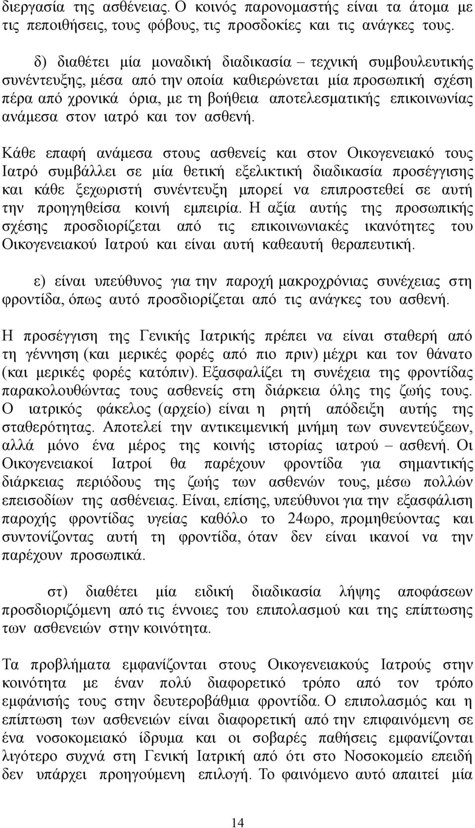 στον ιατρό και τον ασθενή.