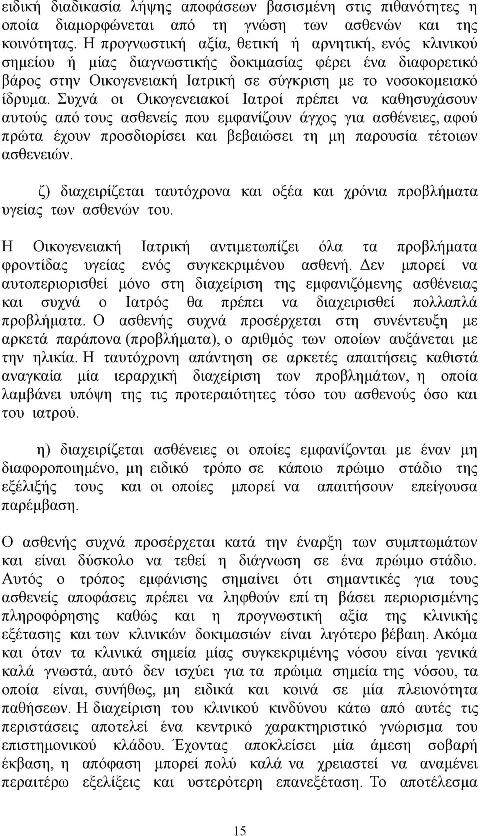 Συχνά οι Οικογενειακοί Ιατροί πρέπει να καθησυχάσουν αυτούς από τους ασθενείς που εμφανίζουν άγχος για ασθένειες, αφού πρώτα έχουν προσδιορίσει και βεβαιώσει τη μη παρουσία τέτοιων ασθενειών.