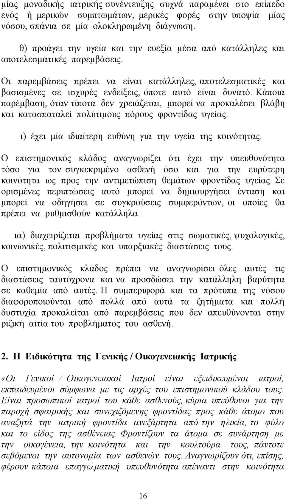 Οι παρεμβάσεις πρέπει να είναι κατάλληλες, αποτελεσματικές και βασισμένες σε ισχυρές ενδείξεις, όποτε αυτό είναι δυνατό.