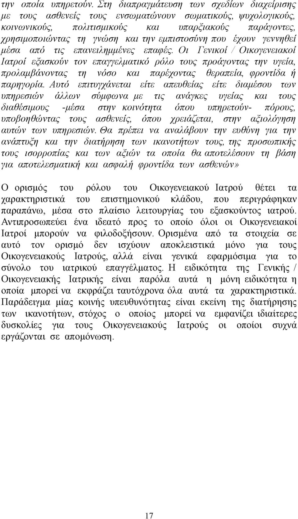 εμπιστοσύνη που έχουν γεννηθεί μέσα από τις επανειλημμένες επαφές.