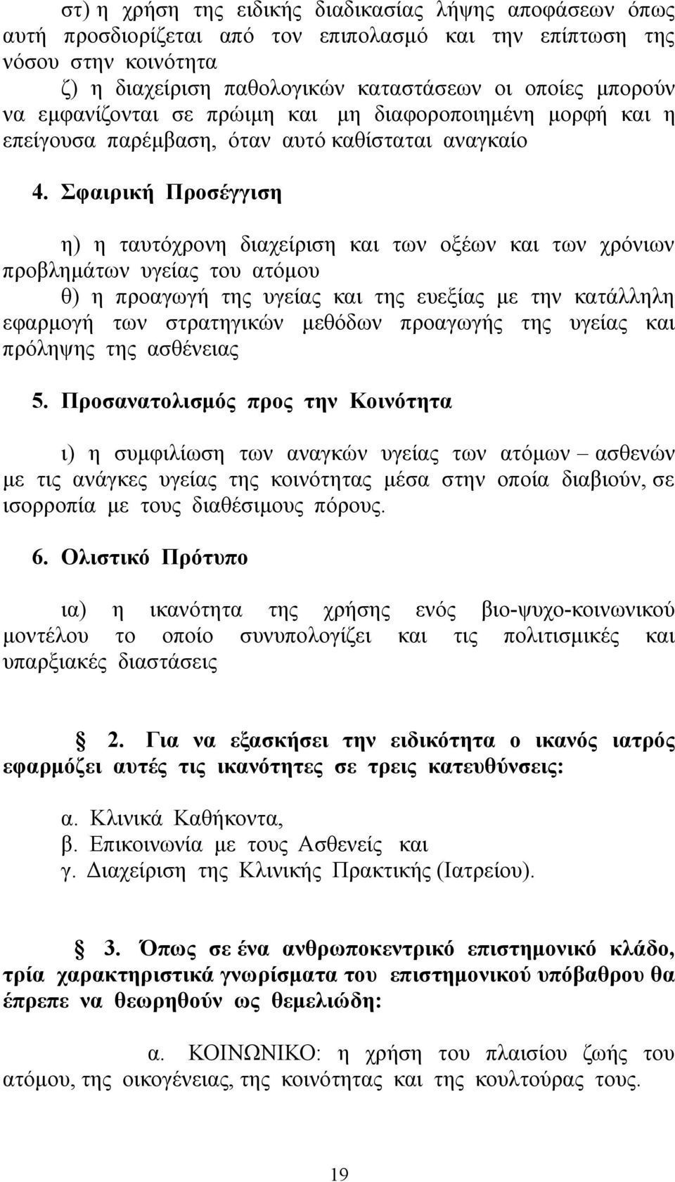 Σφαιρική Προσέγγιση η) η ταυτόχρονη διαχείριση και των οξέων και των χρόνιων προβλημάτων υγείας του ατόμου θ) η προαγωγή της υγείας και της ευεξίας με την κατάλληλη εφαρμογή των στρατηγικών μεθόδων