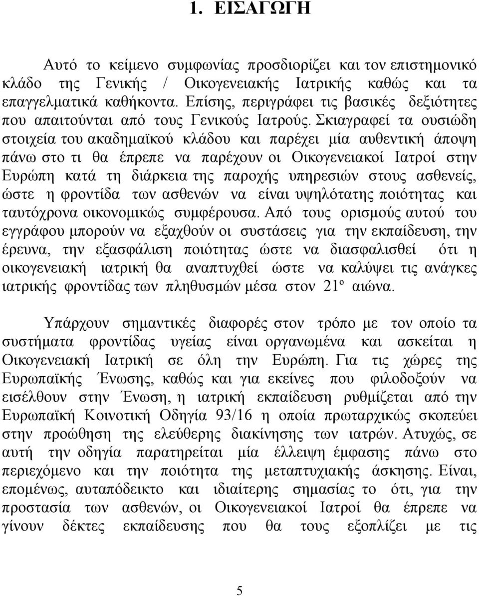 Σκιαγραφεί τα ουσιώδη στοιχεία του ακαδημαϊκού κλάδου και παρέχει μία αυθεντική άποψη πάνω στο τι θα έπρεπε να παρέχουν οι Οικογενειακοί Ιατροί στην Ευρώπη κατά τη διάρκεια της παροχής υπηρεσιών