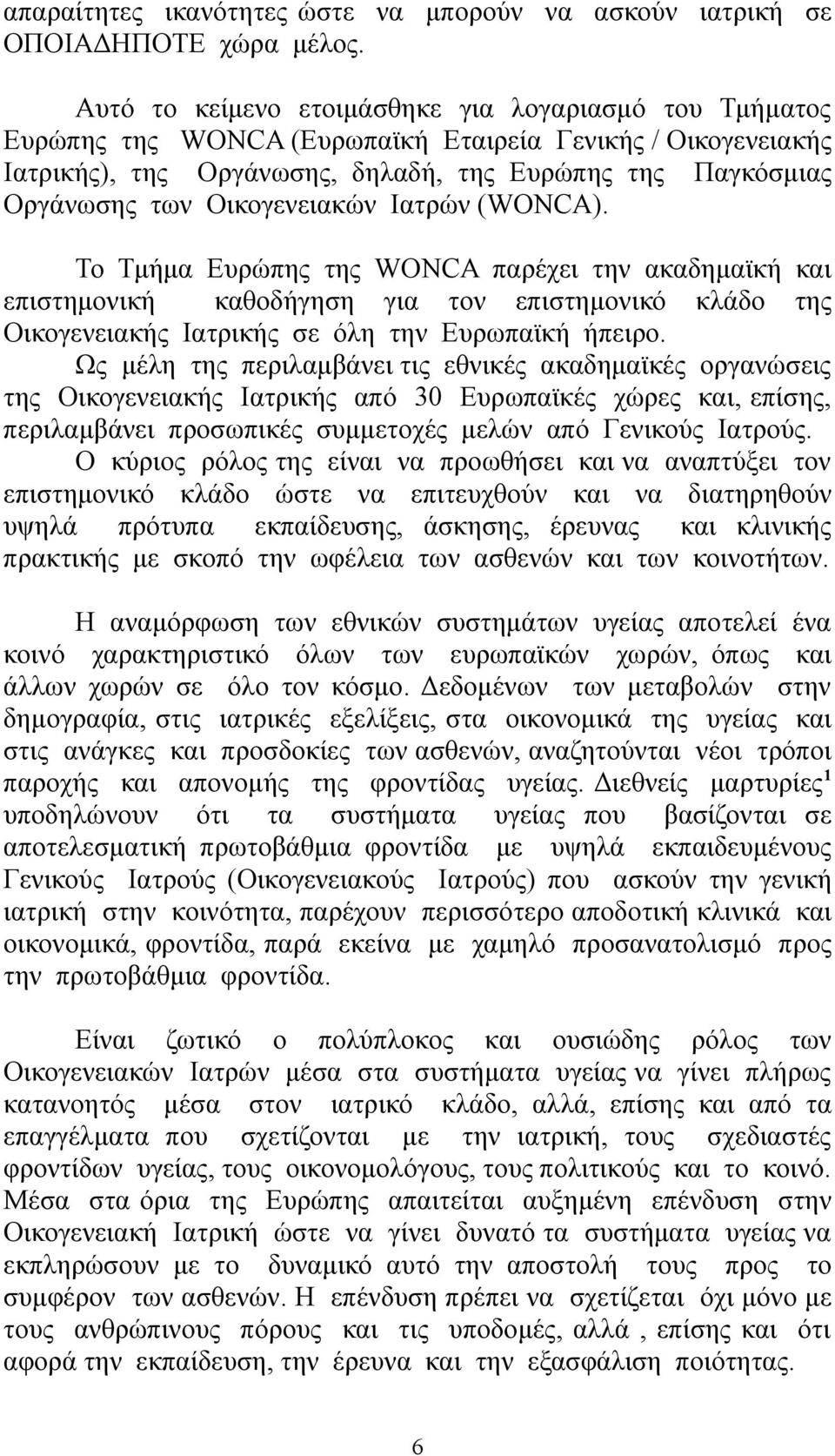 Οικογενειακών Ιατρών (WONCA). Το Τμήμα Ευρώπης της WONCA παρέχει την ακαδημαϊκή και επιστημονική καθοδήγηση για τον επιστημονικό κλάδο της Οικογενειακής Ιατρικής σε όλη την Ευρωπαϊκή ήπειρο.