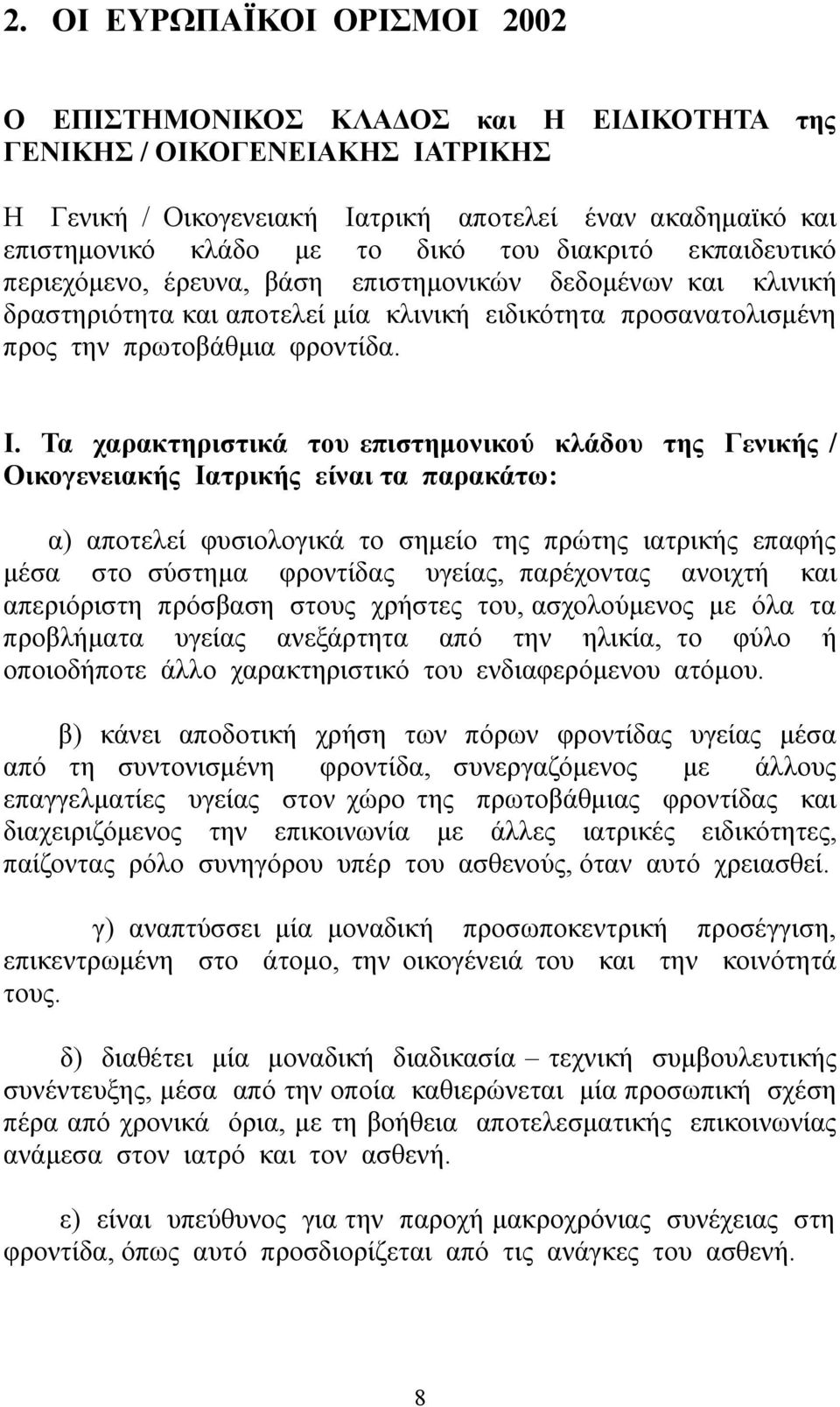 Τα χαρακτηριστικά του επιστημονικού κλάδου της Γενικής / Οικογενειακής Ιατρικής είναι τα παρακάτω: α) αποτελεί φυσιολογικά το σημείο της πρώτης ιατρικής επαφής μέσα στο σύστημα φροντίδας υγείας,