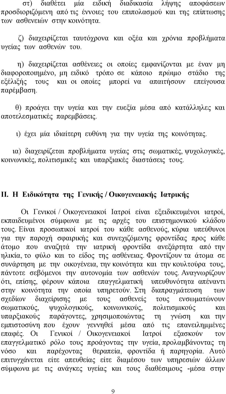 η) διαχειρίζεται ασθένειες οι οποίες εμφανίζονται με έναν μη διαφοροποιημένο, μη ειδικό τρόπο σε κάποιο πρώιμο στάδιο της εξέλιξής τους και οι οποίες μπορεί να απαιτήσουν επείγουσα παρέμβαση.