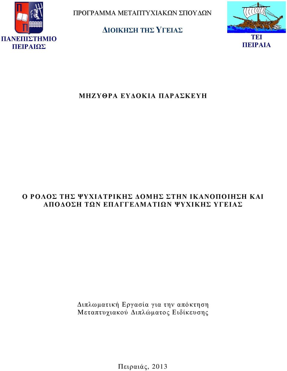 ΟΜΗΣ ΣΤΗΝ ΙΚΑΝΟΠΟΙΗΣΗ ΚΑΙ ΑΠΟ ΟΣΗ ΤΩΝ ΕΠΑΓΓΕΛΜΑΤΙΩΝ ΨΥΧΙΚΗΣ ΥΓΕΙΑΣ