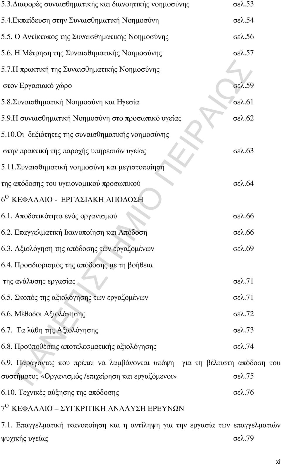 62 5.10.Οι δεξιότητες της συναισθηµατικής νοηµοσύνης στην πρακτική της παροχής υπηρεσιών υγείας σελ.63 5.11.Συναισθηµατική νοηµοσύνη και µεγιστοποίηση της απόδοσης του υγειονοµικού προσωπικού σελ.