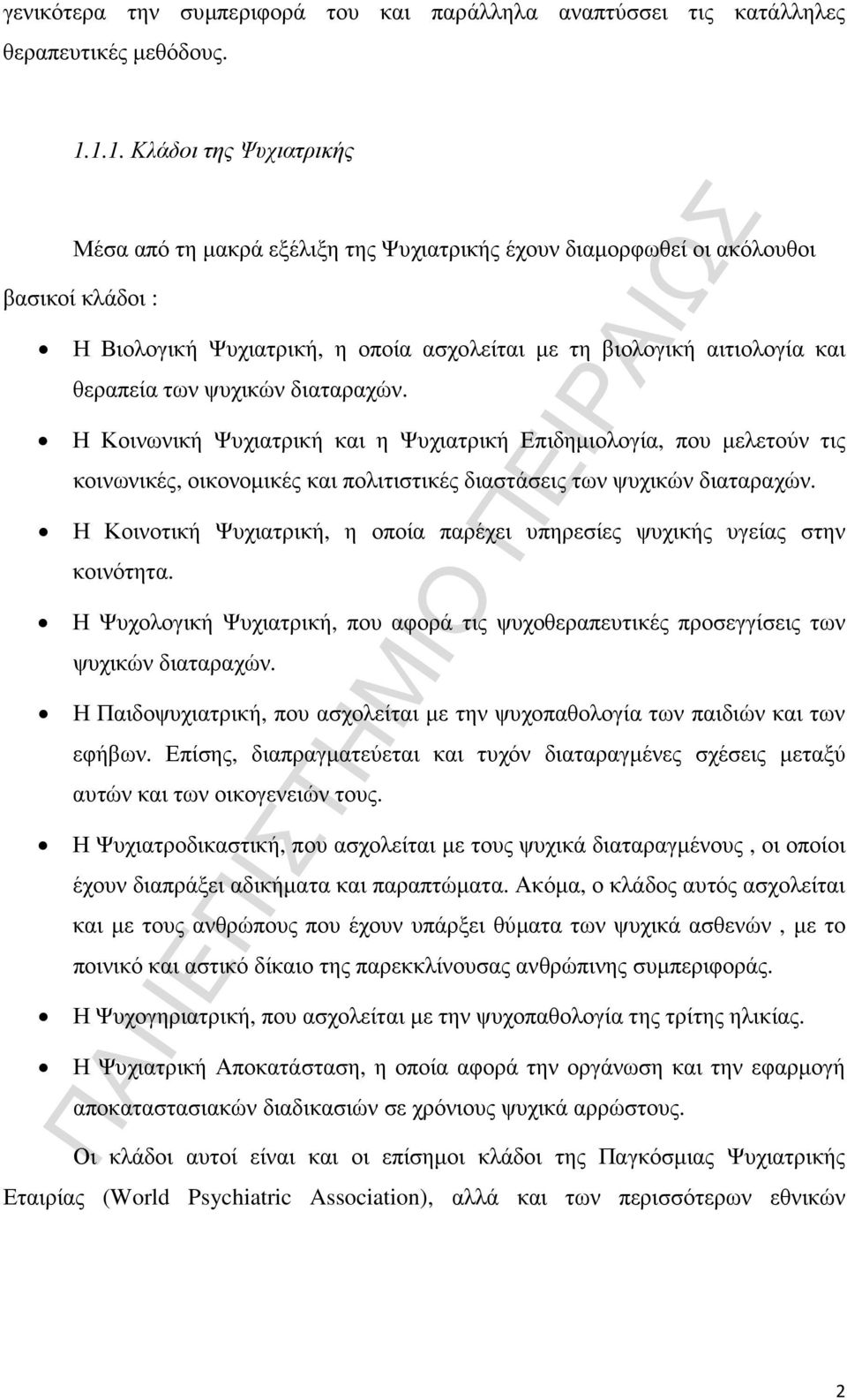 θεραπεία των ψυχικών διαταραχών. Η Κοινωνική Ψυχιατρική και η Ψυχιατρική Επιδηµιολογία, που µελετούν τις κοινωνικές, οικονοµικές και πολιτιστικές διαστάσεις των ψυχικών διαταραχών.