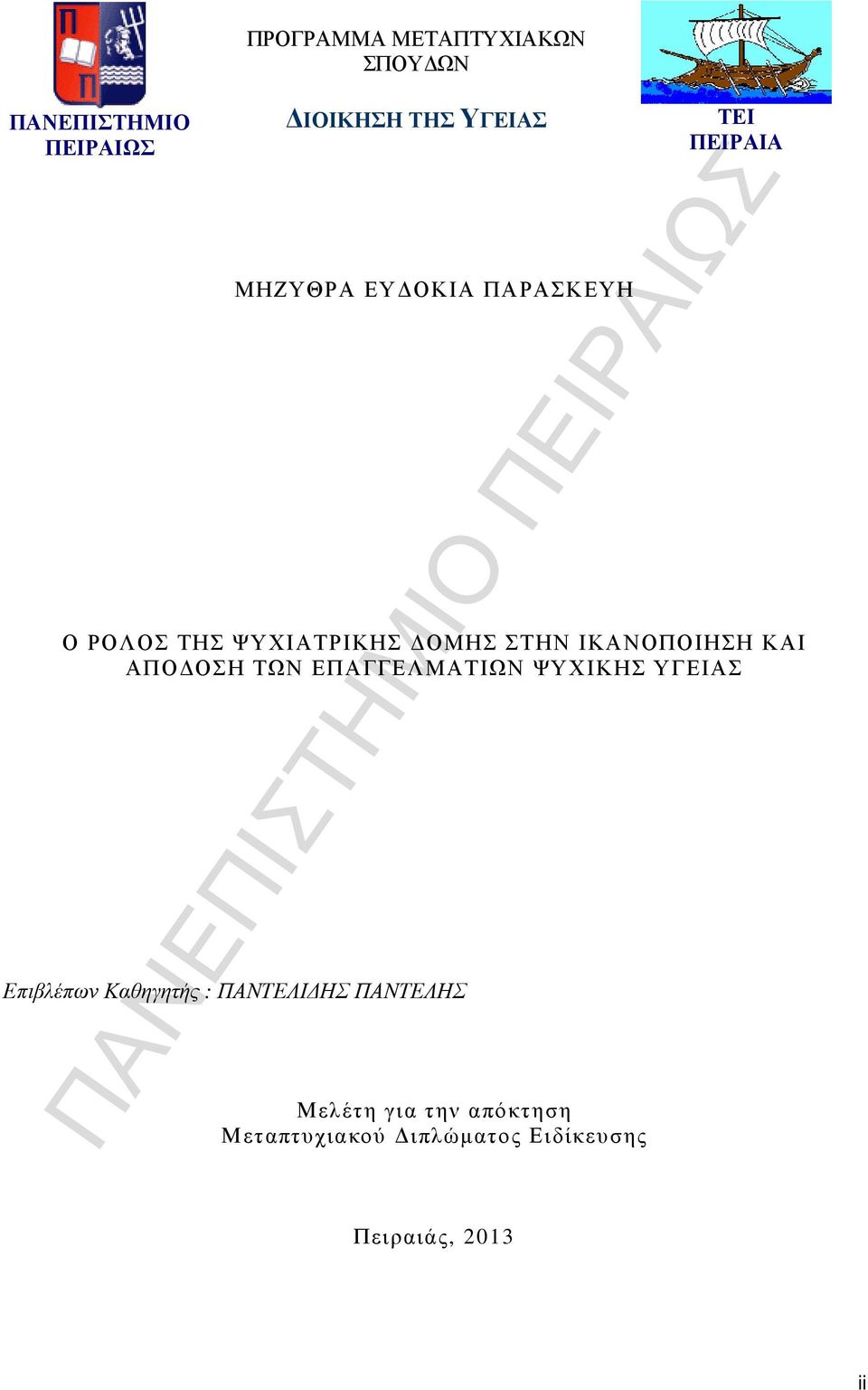 ΙΚΑΝΟΠΟΙΗΣΗ ΚΑΙ ΑΠΟ ΟΣΗ ΤΩΝ ΕΠΑΓΓΕΛΜΑΤΙΩΝ ΨΥΧΙΚΗΣ ΥΓΕΙΑΣ Επιβλέπων Καθηγητής :