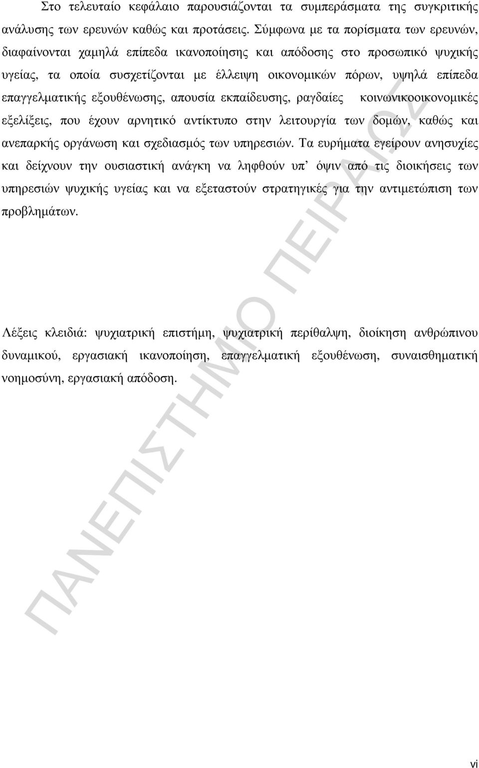 επαγγελµατικής εξουθένωσης, απουσία εκπαίδευσης, ραγδαίες κοινωνικοοικονοµικές εξελίξεις, που έχουν αρνητικό αντίκτυπο στην λειτουργία των δοµών, καθώς και ανεπαρκής οργάνωση και σχεδιασµός των