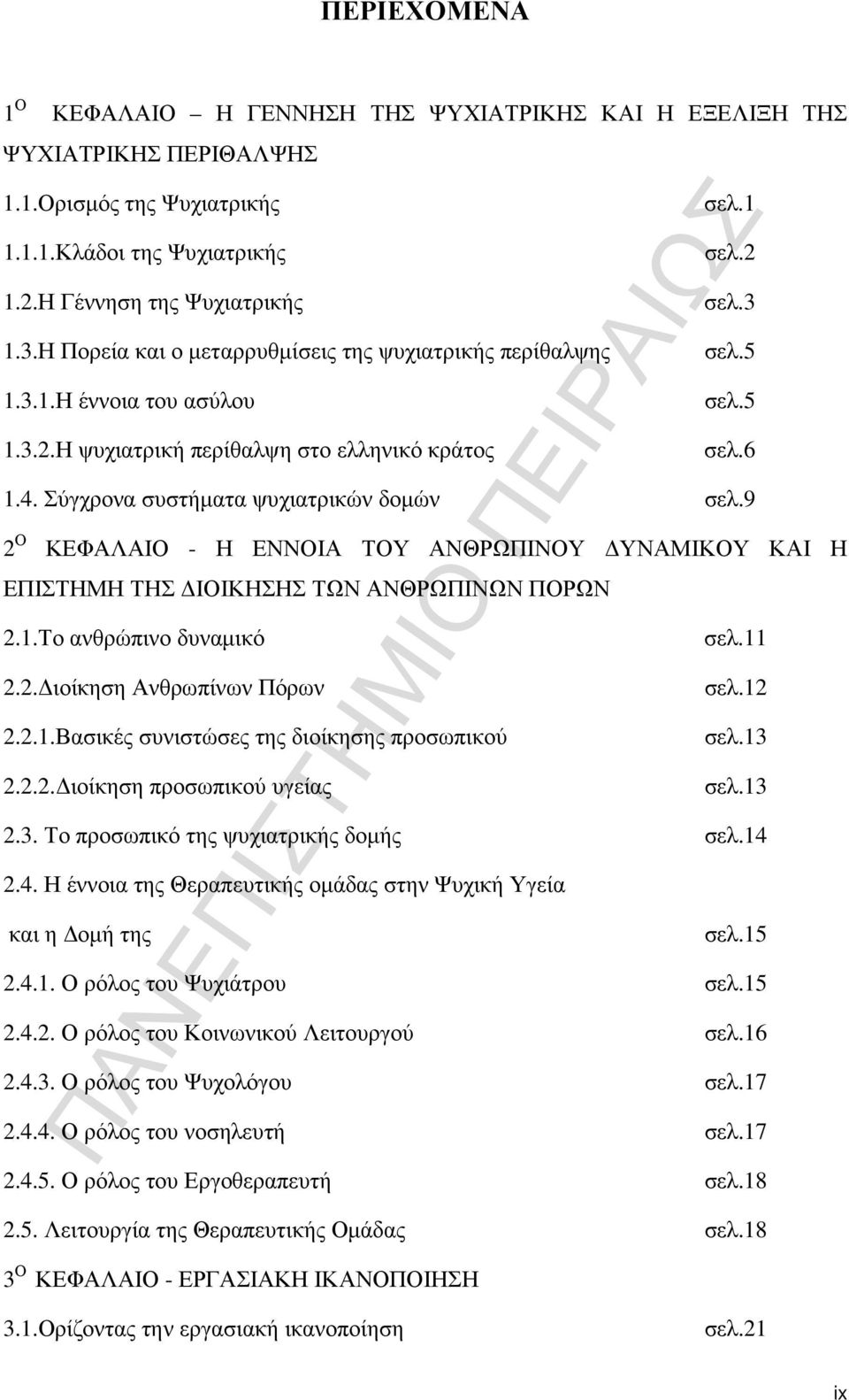 9 2 Ο ΚΕΦΑΛΑΙΟ - Η ΕΝΝΟΙΑ ΤΟΥ ΑΝΘΡΩΠΙΝΟΥ ΥΝΑΜΙΚΟΥ ΚΑΙ Η ΕΠΙΣΤΗΜΗ ΤΗΣ ΙΟΙΚΗΣΗΣ ΤΩΝ ΑΝΘΡΩΠΙΝΩΝ ΠΟΡΩΝ 2.1.Το ανθρώπινο δυναµικό σελ.11 2.2. ιοίκηση Ανθρωπίνων Πόρων σελ.12 2.2.1.Βασικές συνιστώσες της διοίκησης προσωπικού σελ.