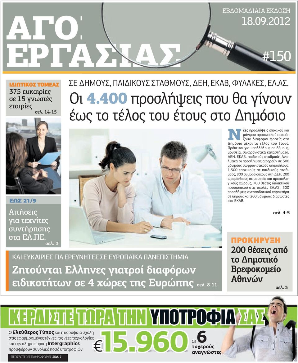 Πρόκειται για υπαλλήλους σε δήµους, µουσεία, σωφρονιστικά καταστήµατα, ΕΗ, ΕΚΑΒ, παιδικούς σταθµούς. Αναλυτικά οι προσλήψεις αφορούν σε 500 µόνιµους σωφρονιστικούς υπαλλήλους, 1.