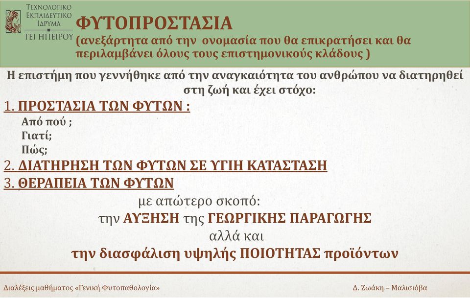 και έχει στόχο: 1. ΠΡΟΣΤΑΣΙΑ ΤΩΝ ΦΥΤΩΝ : Από πού ; Γιατί; Πώς; 2. ΔΙΑΤΗΡΗΣΗ ΤΩΝ ΦΥΤΩΝ ΣΕ ΥΓΙΗ ΚΑΤΑΣΤΑΣΗ 3.