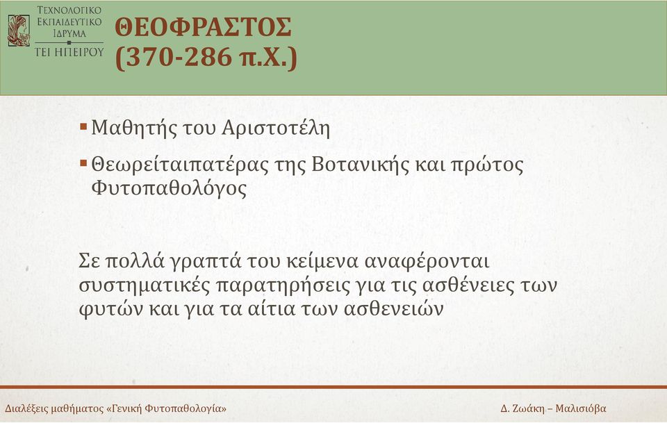 και πρώτος Φυτοπαθολόγος Σε πολλά γραπτά του κείμενα