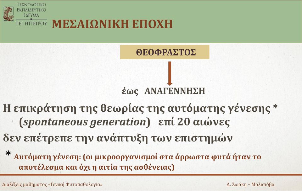 επέτρεπε την ανάπτυξη των επιστημών * Αυτόματη γένεση: (οι