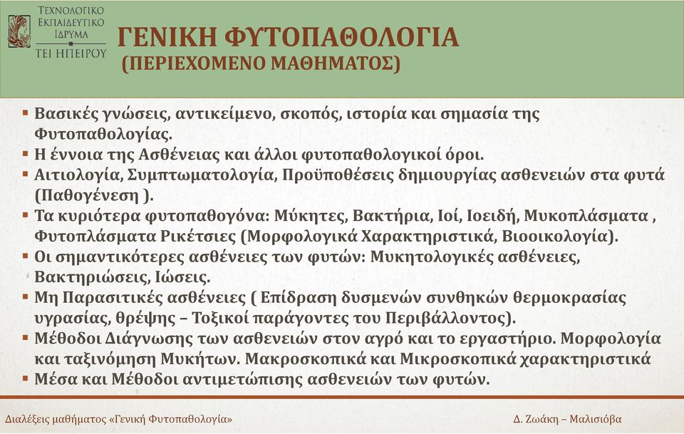 Τα κυριότερα φυτοπαθογόνα: Μύκητες, Βακτήρια, Ιοί, Ιοειδή, Μυκοπλάσματα, Φυτοπλάσματα Ρικέτσιες (Μορφολογικά Χαρακτηριστικά, Βιοοικολογία).