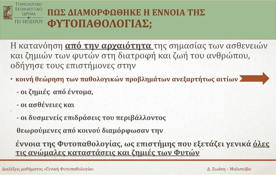 ανεξαρτήτως αιτίων - οι ζημιές από έντομα, - οι ασθένειες και - οι δυσμενείς επιδράσεις του περιβάλλοντος θεωρούμενες από